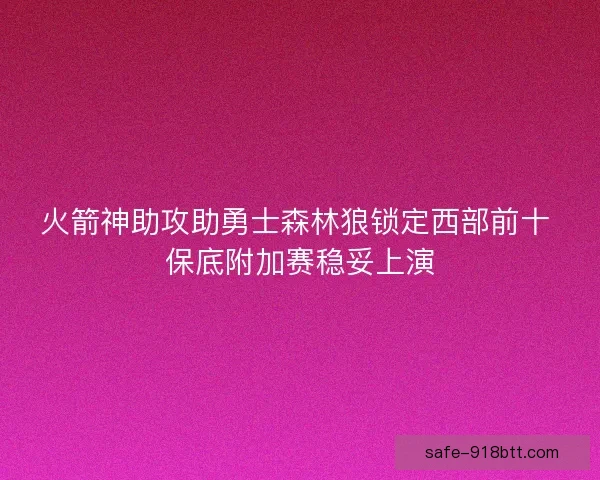 火箭神助攻助勇士森林狼锁定西部前十 保底附加赛稳妥上演