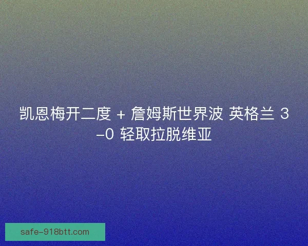 凯恩梅开二度 + 詹姆斯世界波 英格兰 3-0 轻取拉脱维亚